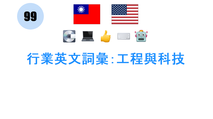 行業英文詞彙：工程與科技
